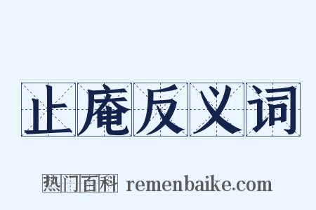 止庵反义词是什么意思的图片